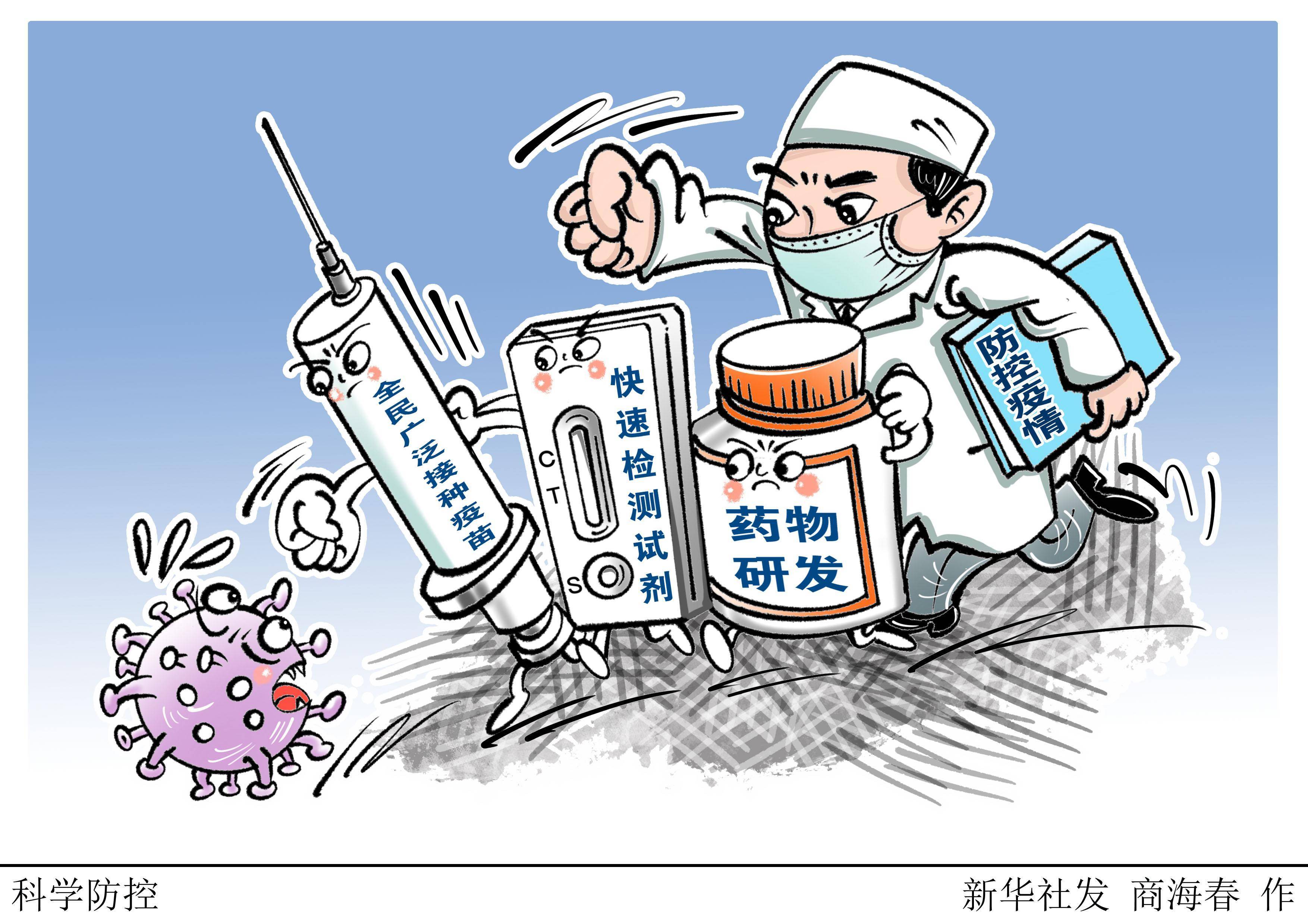 (图表·漫画)〔新华述评〕科学防控_疫苗_人群_检测