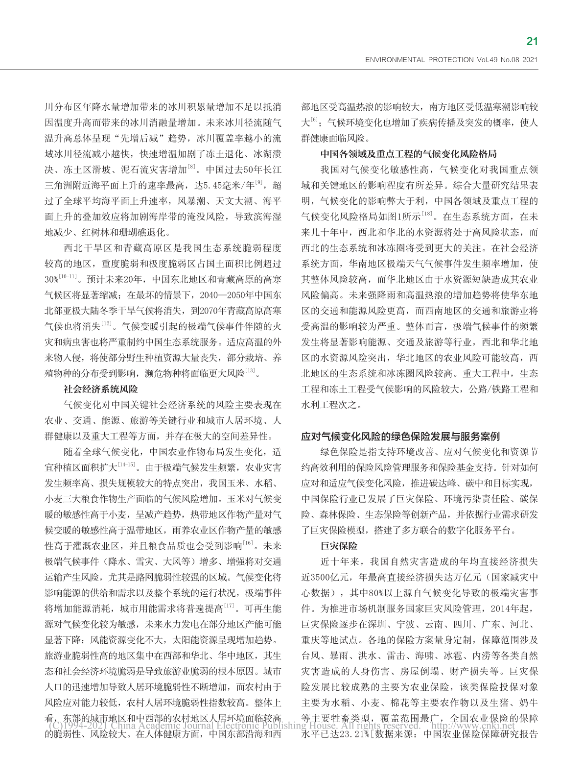 中国天气变革风险与碳达峰_碳中和目的下的绿色保险应对(附下载)