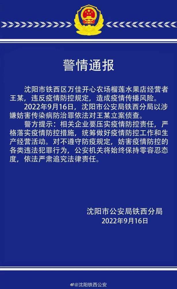 沈阳市铁西区万佳高兴农场违背防疫规定形成疫情传布被立案侦查