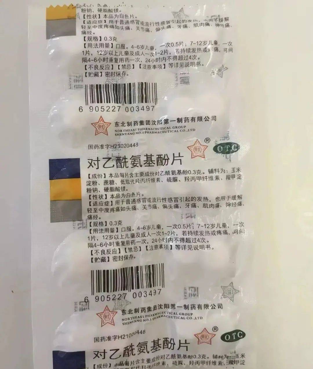 東北製藥生產的退燒藥對乙酰氨基酚片(撲熱息痛)昨天衝上熱搜!