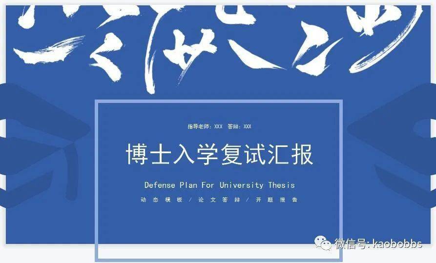 博士生入学复试面试陈述小我简历介绍小我自述ppt模板（42套，可修改）