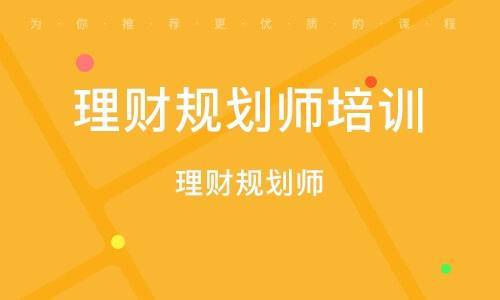 2023年理财规划师考试科目_理财规划师考试时间表_2021年理财规划师考试