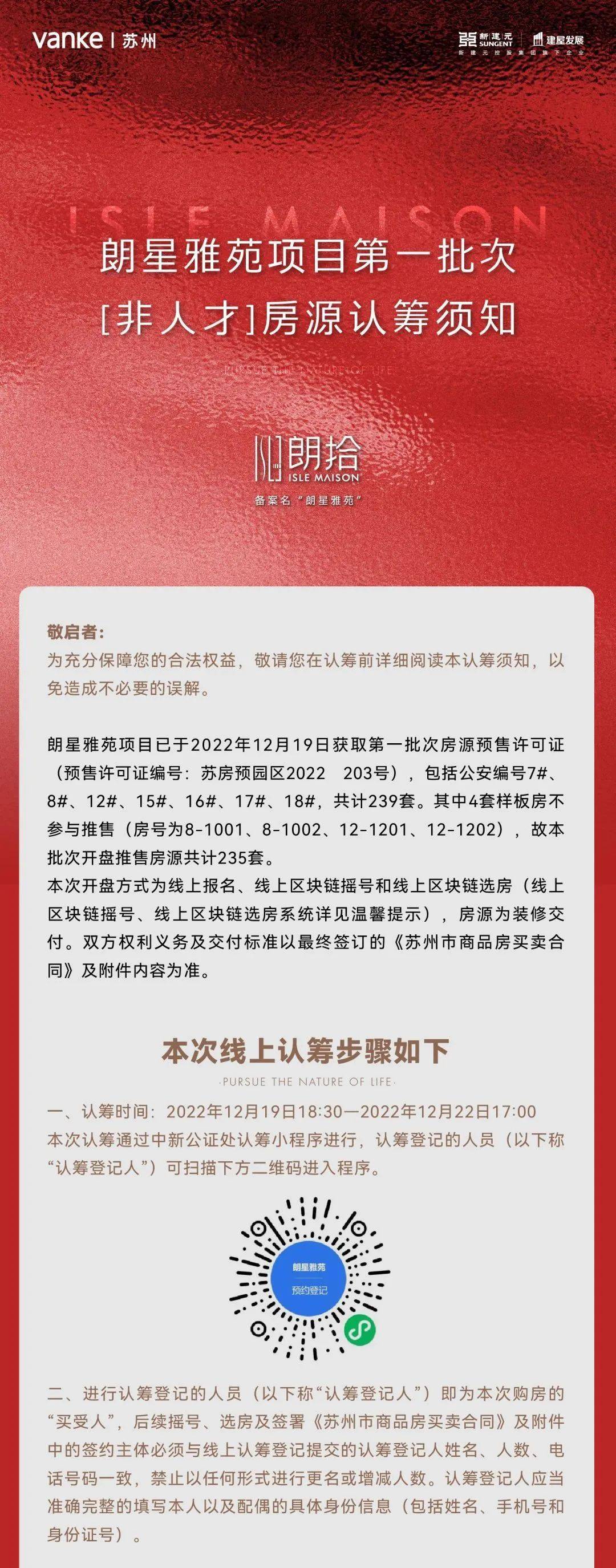 朗星雅苑项目第一批次【非人才】房源认筹须知