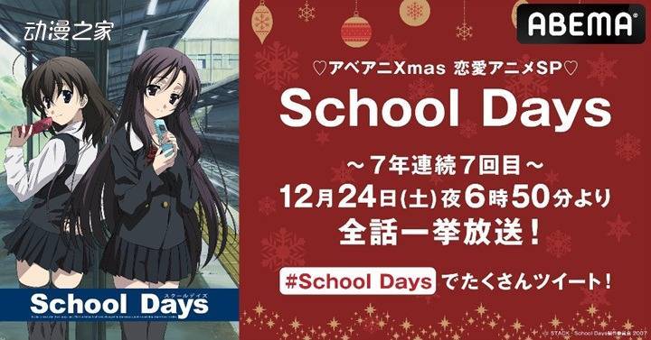 ABEMA持续7年圣诞夜保举《School Days》