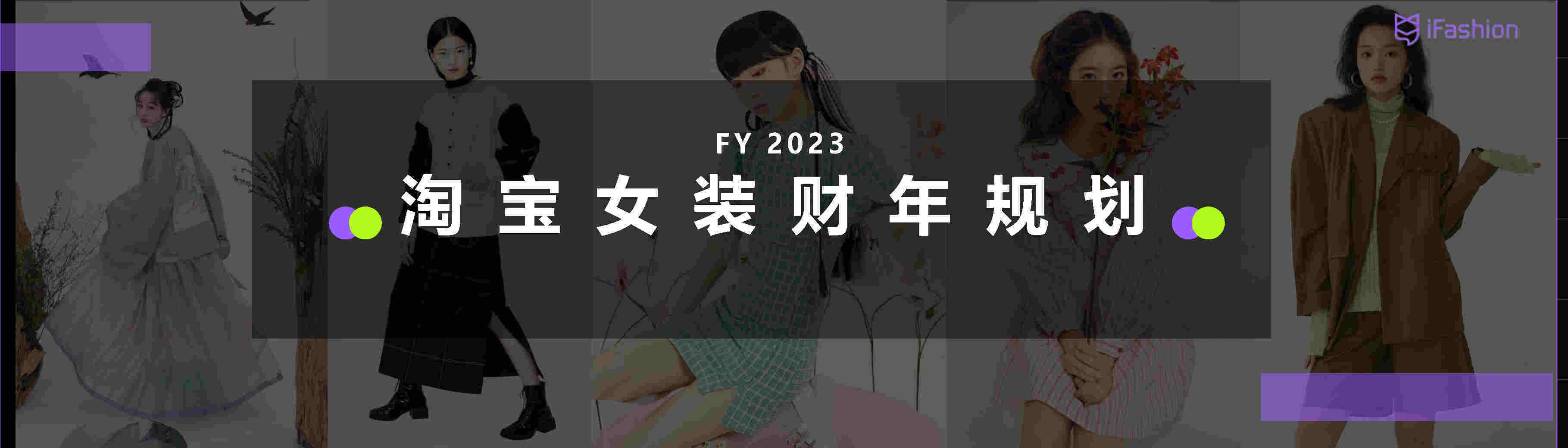 2022年淘宝女拆商家大会&amp;财年规划(附下载)