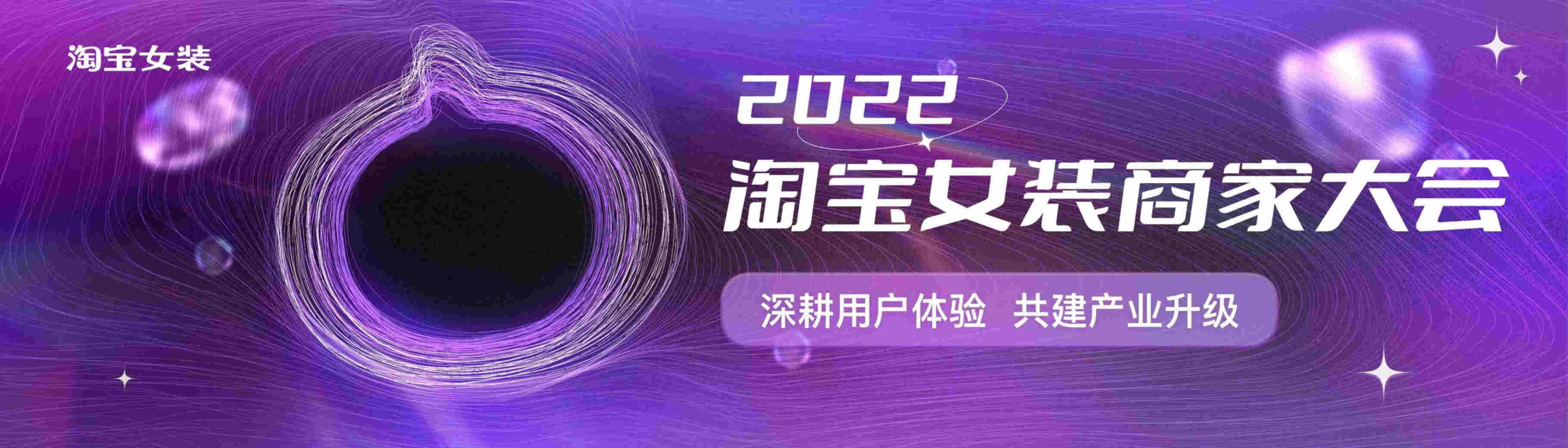 2022年淘宝女拆商家大会&amp;财年规划(附下载)