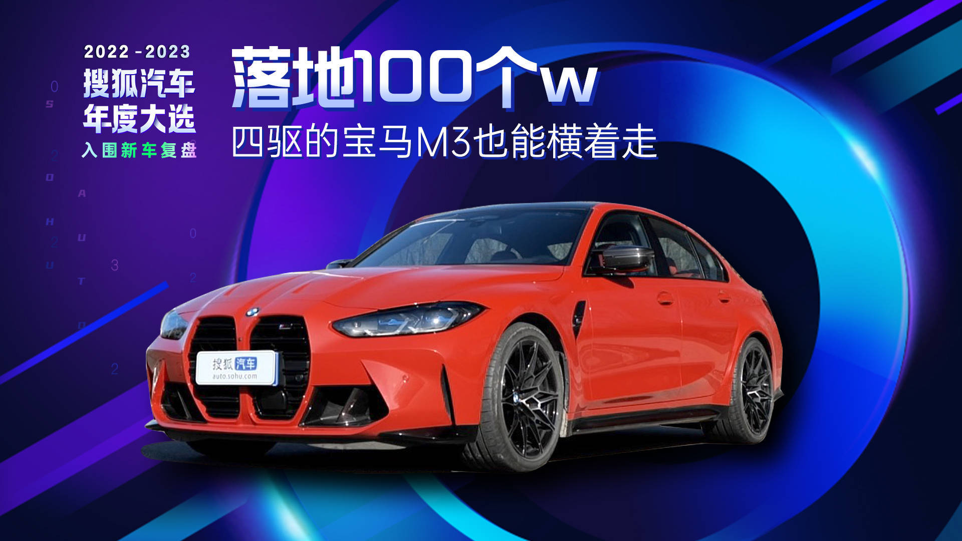 2022-2023年度重磅新车复盘：宝马M3