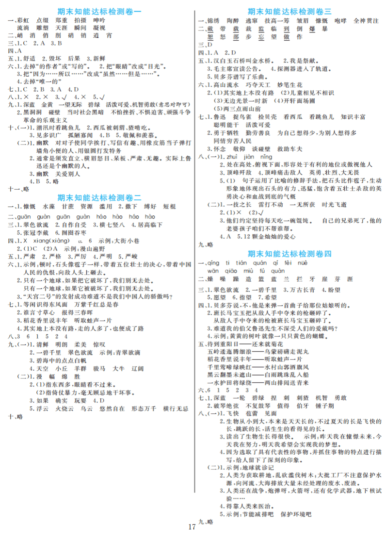 部编版语文六年级上册期末检测卷4套附谜底（可下载）