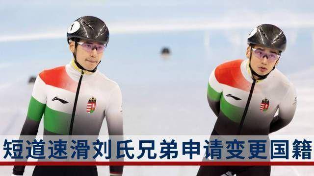 匈牙利滑冰协会：同意刘氏兄弟更改国籍，放弃索赔要求