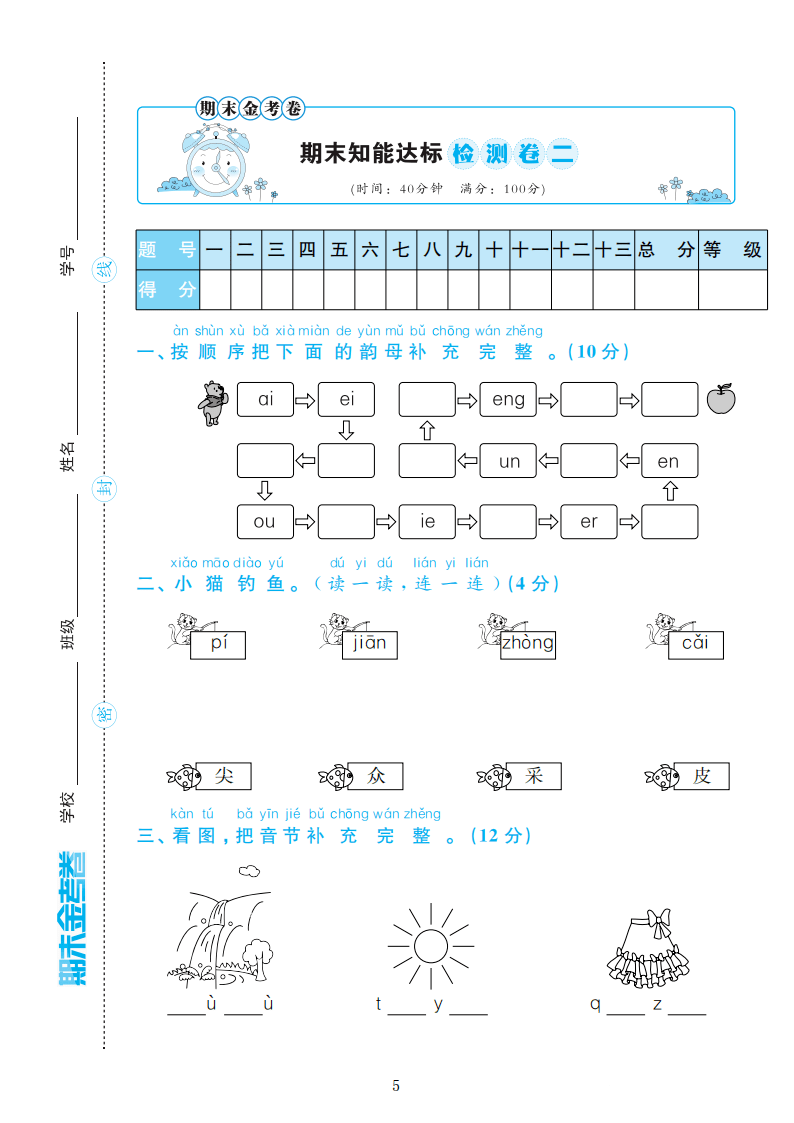 部编版语文一年级上册期末检测卷4套附谜底（可下载）