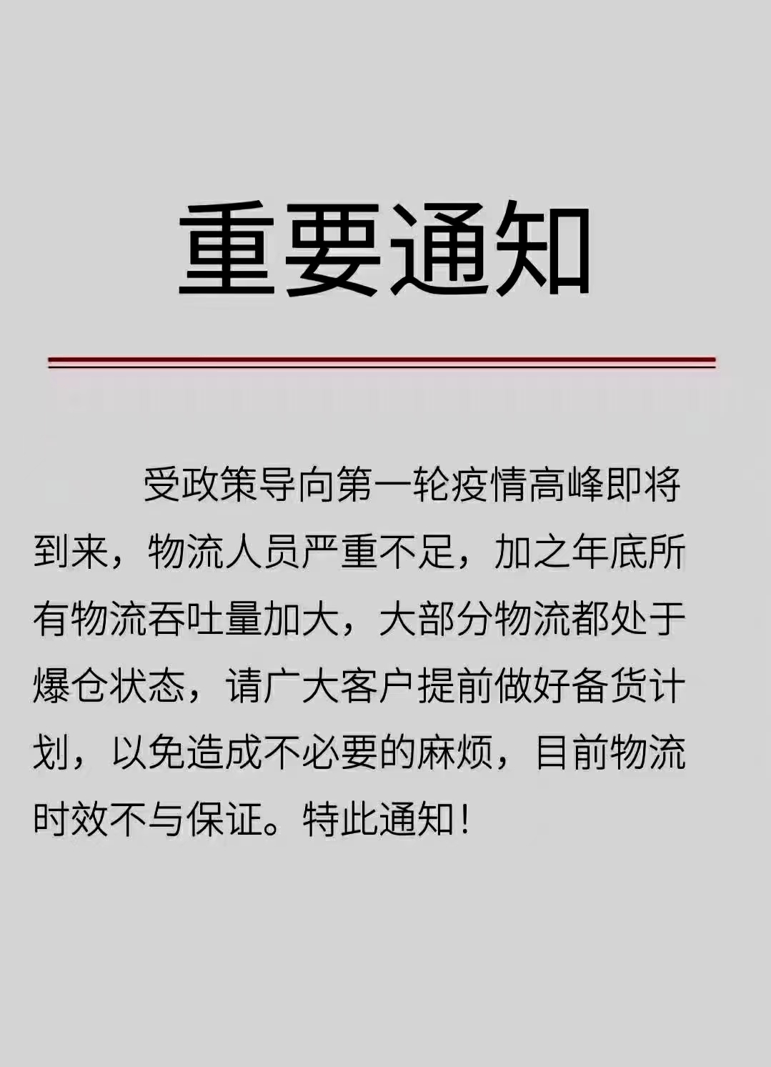 疫情备货通知图片