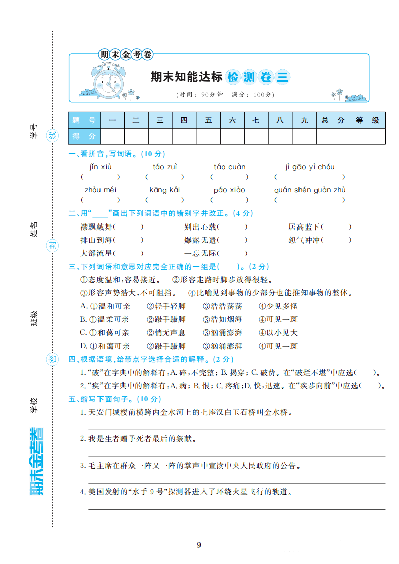 部编版语文六年级上册期末检测卷4套附谜底（可下载）