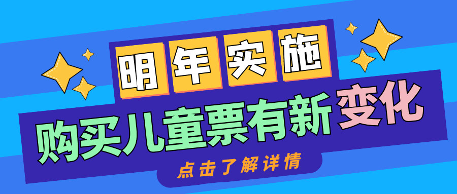 明年1月1日起，购买儿童票有新变化！ 铁路 张今驰 中国