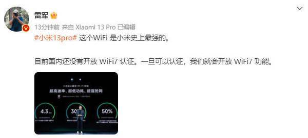 雷军：小米13 Pro的WiFi是小米史上最强 强于小米13