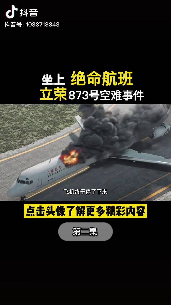 立荣航空873号班机空难图片