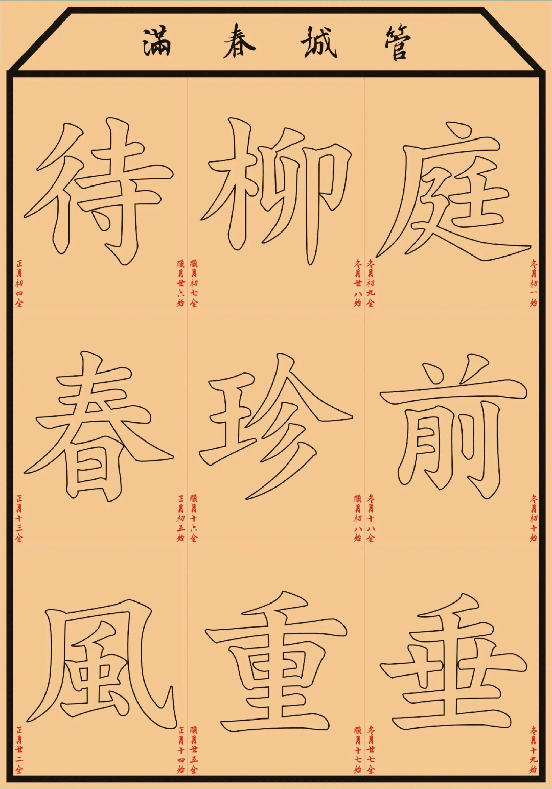 常見的《九九消寒圖》便是一副雙鉤描紅書法,上印繁體的