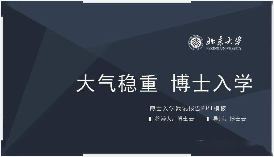 北京大学博士入学复试报告请示PPT