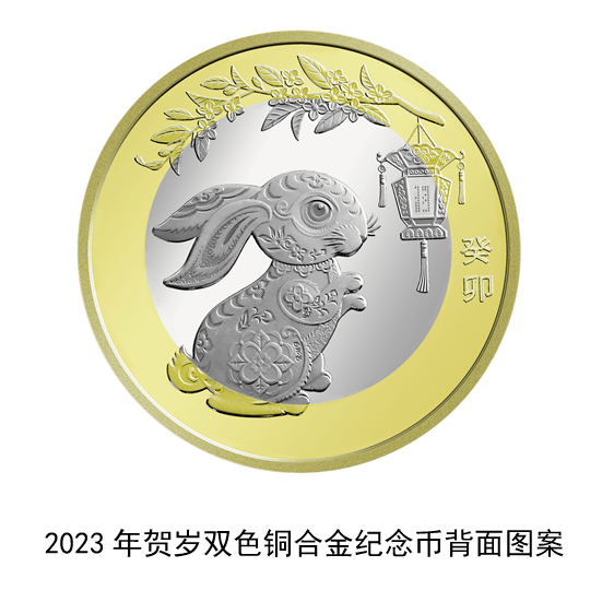 每人限20枚！2023兔年贺岁纪念币来了！