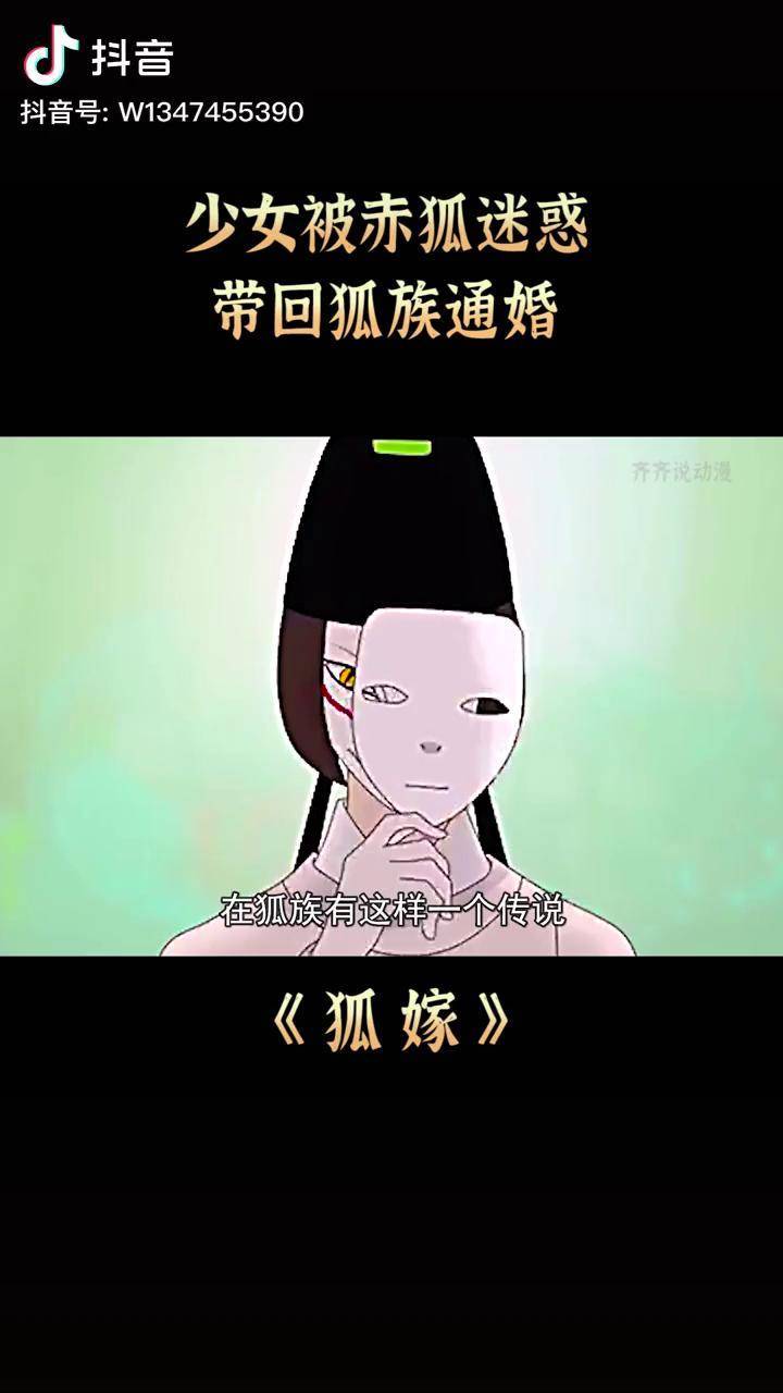 《狐嫁》少女被赤狐迷惑,带回狐族与九尾白狐通婚!