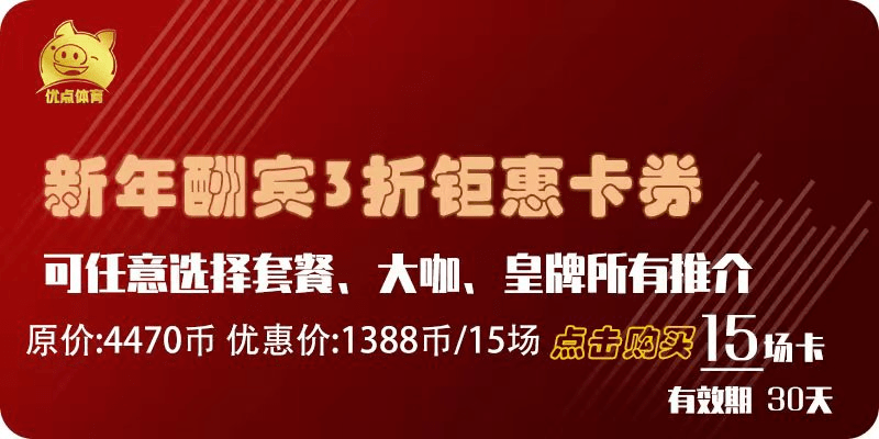 【名家语音点评先听为快】长处体育新年酬宾3折钜惠卡券火爆热手中 今晚土超唱配角