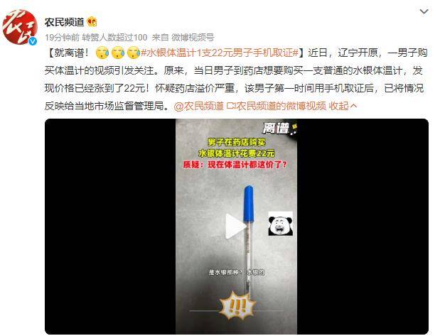 就离谱！水银体温计1支22元男子手机取证