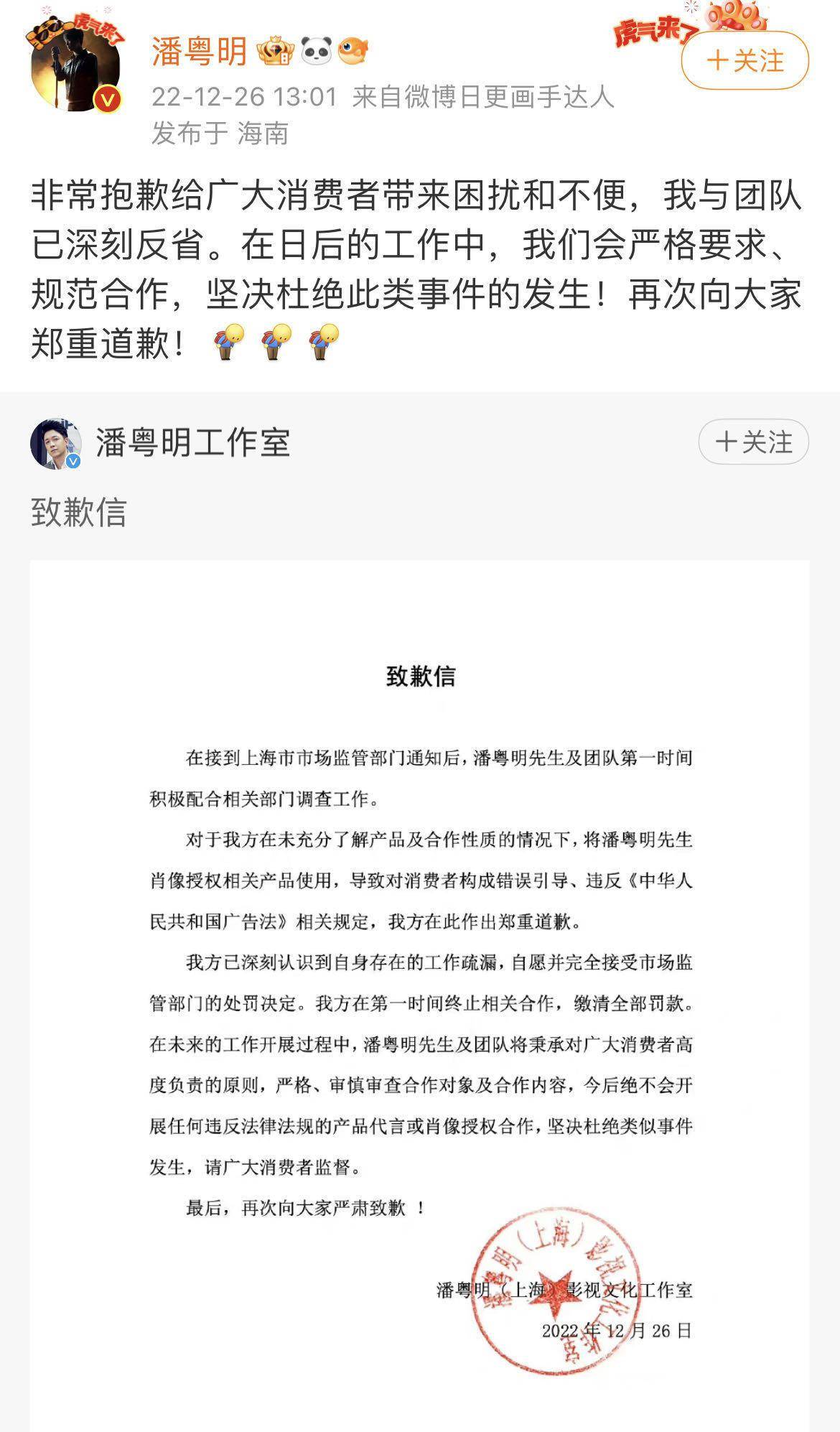 潘粤明回应代言违法保健品被罚：向大家郑重道歉