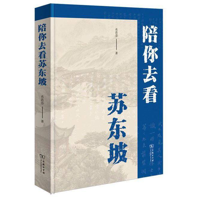 领会苏轼，读读那些书｜名人大讲堂发布苏东坡书单