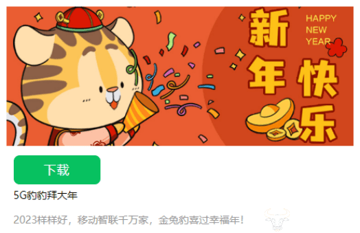 云南移动5g智家节火热进行中 豹豹新春表情包重磅上线_用户_微信_福利