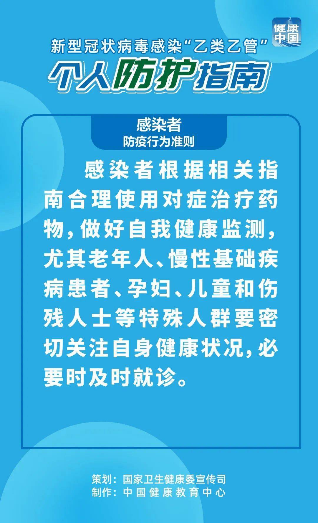 新型冠状病毒传染“乙类乙管”传染者防疫行为原则