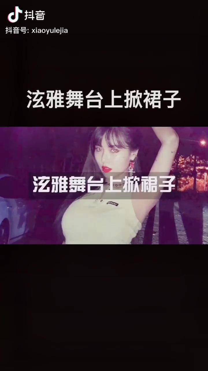 泫雅舞台上掀裙子 金泫雅 在大学庆典表演时直接掀裙子,好狂野啊!