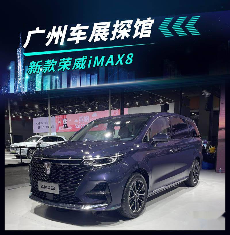 广州车展探馆:新款荣威imax8_搜狐汽车_搜狐网