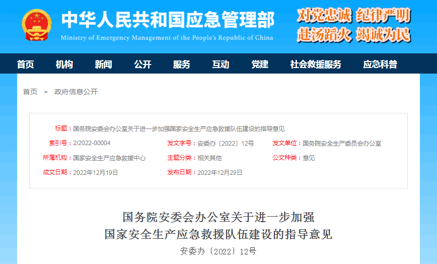 国务院安委办发布指导意见 进一步加强国家安全生产应急救援队伍建设能力作用 4636