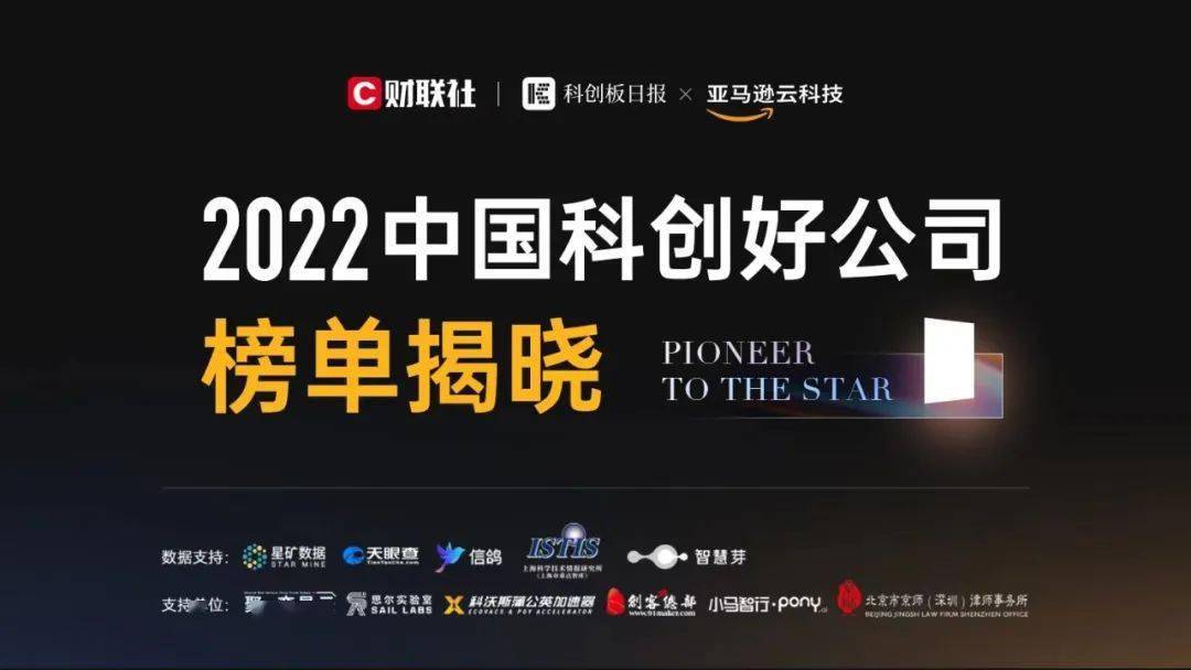 18家中科创星投资企业荣获科创板日报「2022中国科创好公司」系列榜单