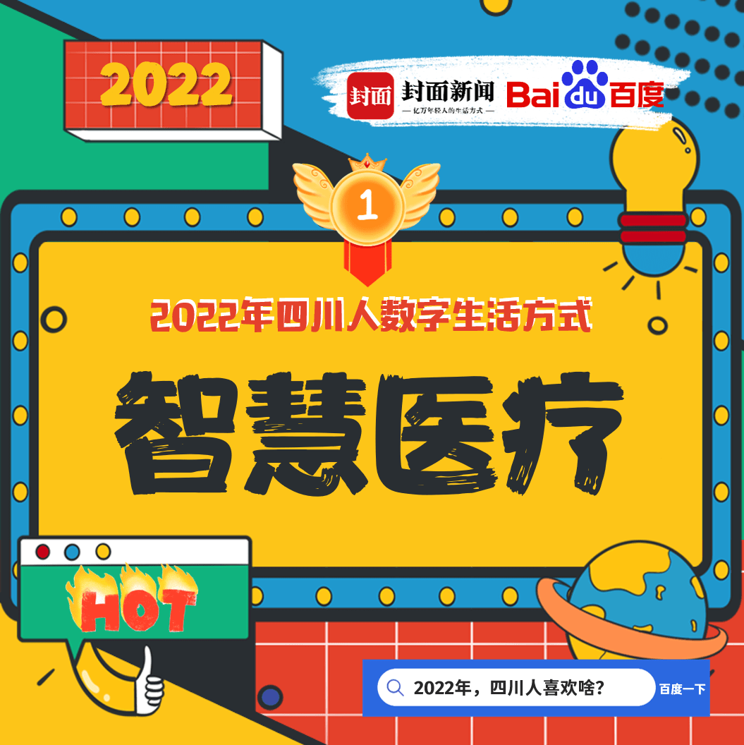 2022四川人最喜好搜“蛋烘糕” 四川热搜图鉴今日出炉