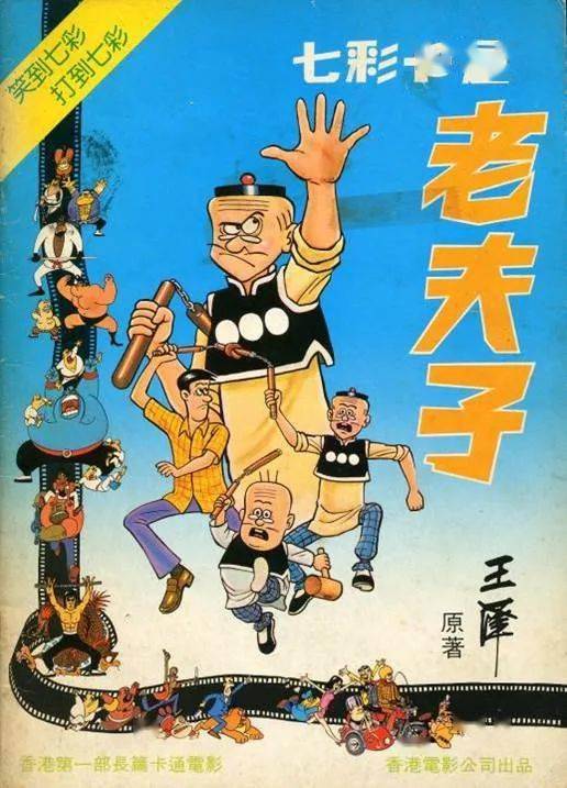 蔡志忠转战动画行业,第一部电影《七彩卡通老夫子》就打破了台湾的