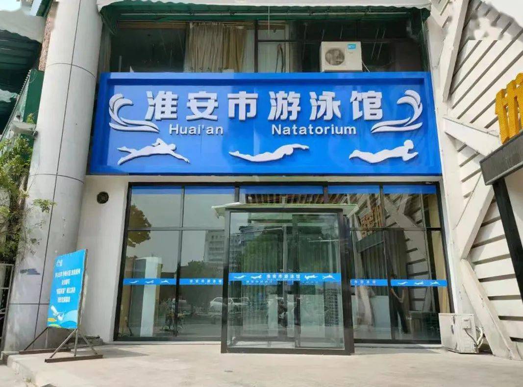 迎新年庆元旦 淮安市游泳馆元旦节免费开放