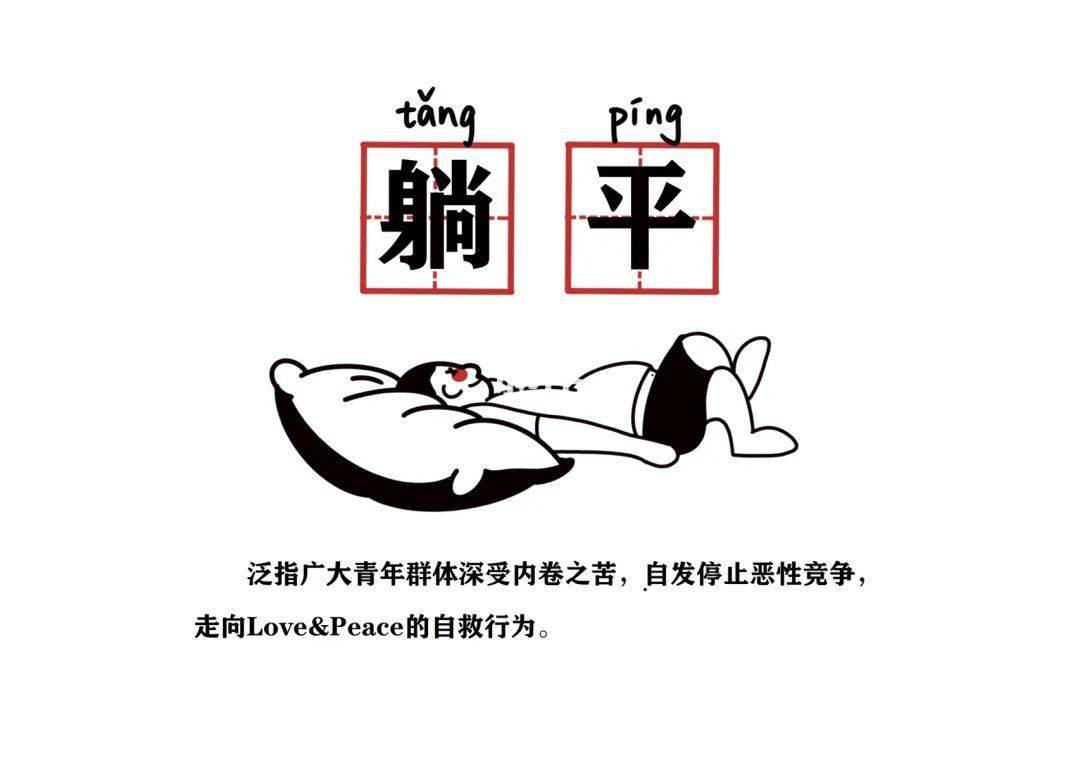 简单来说,就是不再努力,在加班,奋斗等一系列关键词下,反其道行之,低