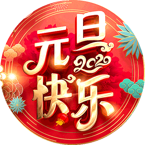 今日元旦 祝您一帆风顺健康吉祥_病魔_祝福_如来