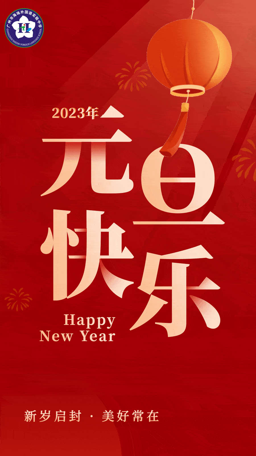 元旦 | 新岁序开,同赴新程_海实_班会_主题