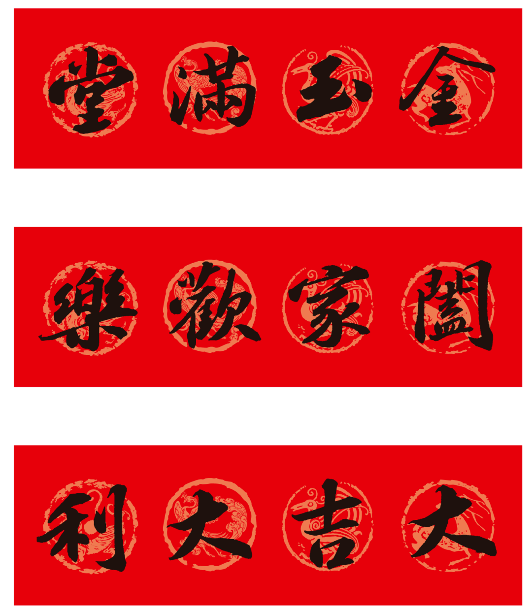集字春聯6 智永楷書集春聯（一）