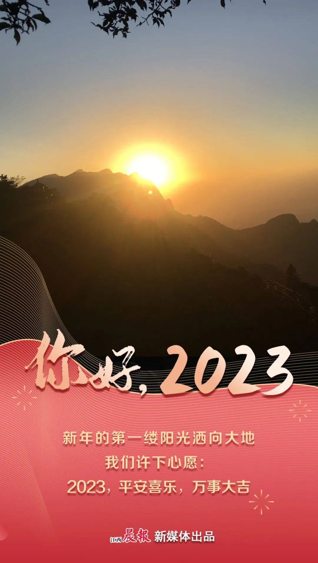 你好,2023!_江西_见证_阳过