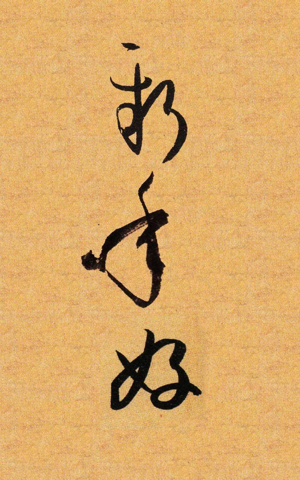书法:新年好_王羲之_米芾_黄庭坚