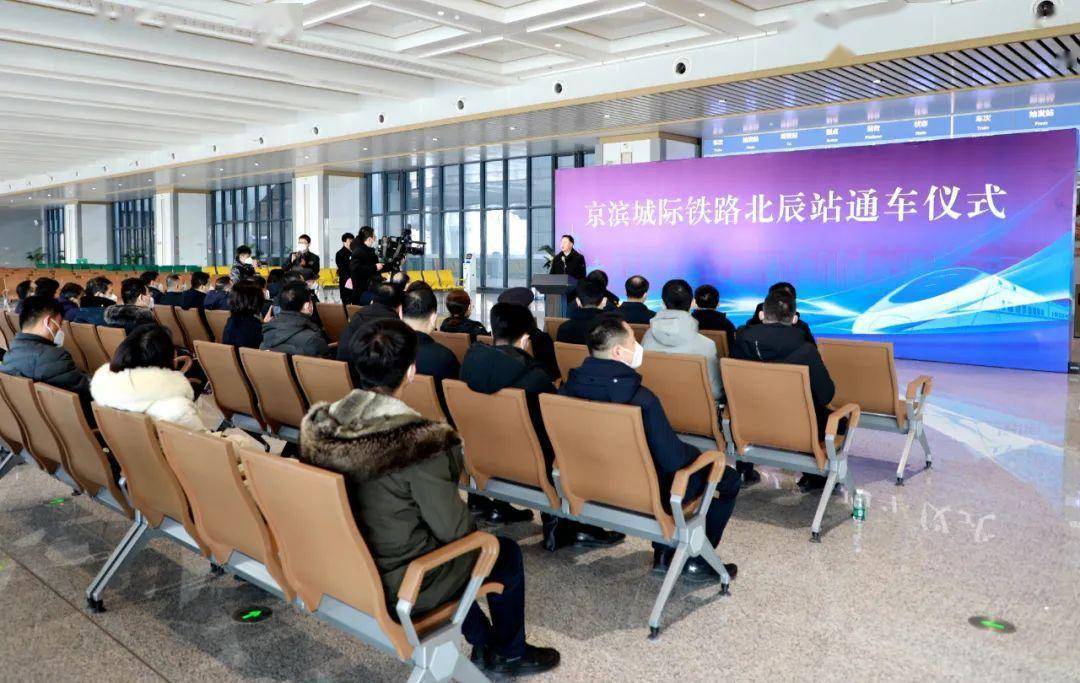 京滨城际铁路北辰站正式通车_发展_倪斌_运河