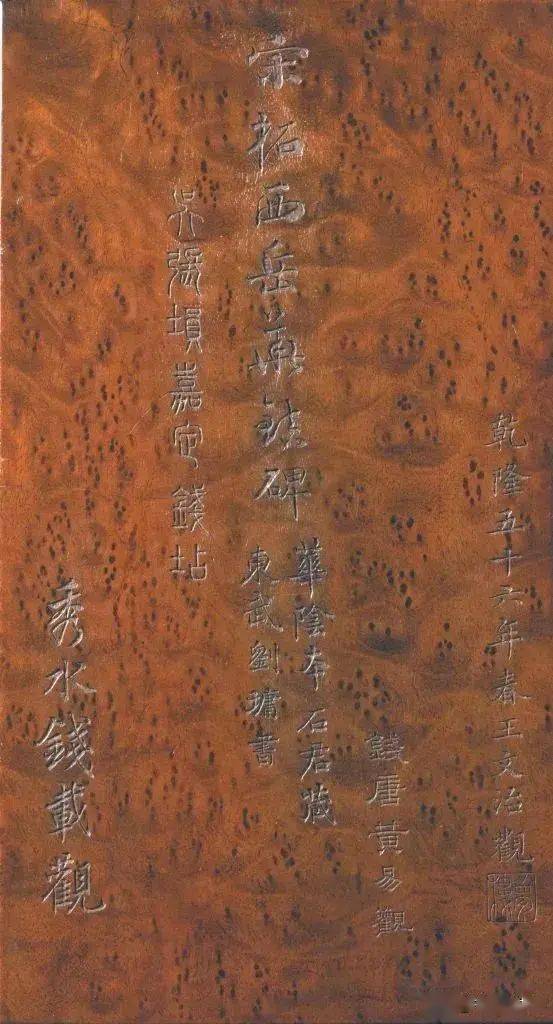 宋拓东汉《西岳华山庙碑册》欣赏_搜狐网