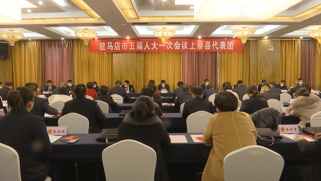 驻马店市第五届人民代表大会第一次会议上蔡代表团第一次全体会议召开