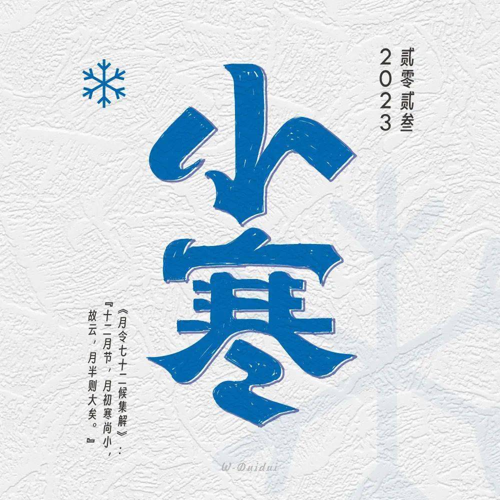 字体帮2493:67小寒 今日命题:人间烟火_作品_微信_官网