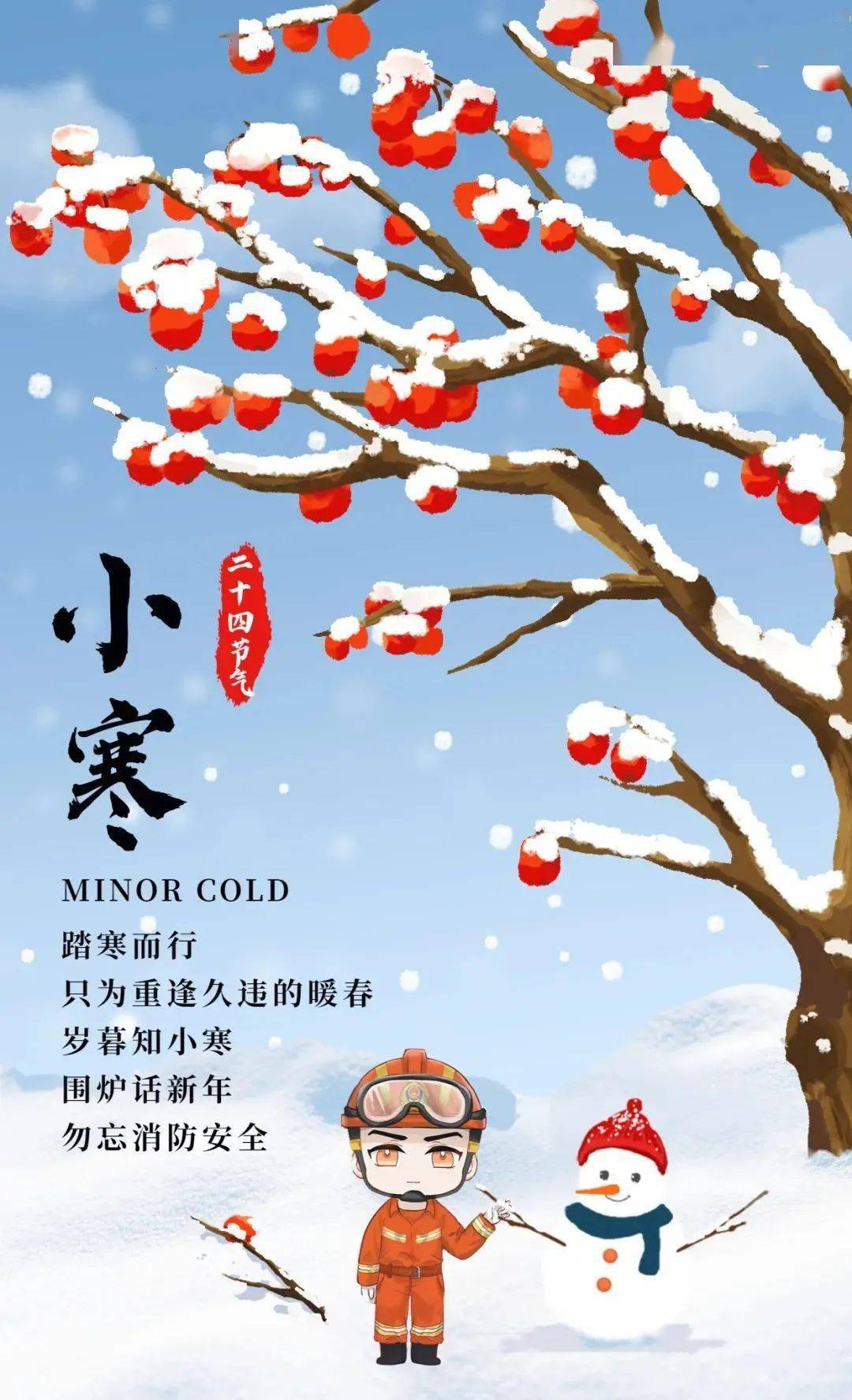 今日小寒丨小寒胜大寒,消防安全不能忘!_寒冬_节气_防火