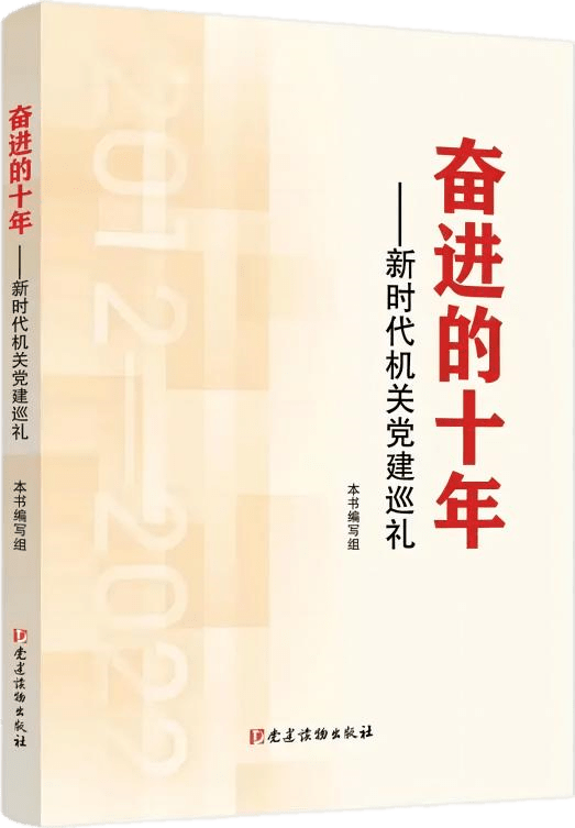 淄博市机关党建经验做法入编《奋进的十年——新时代机关党建巡礼》 工作 服务 部门