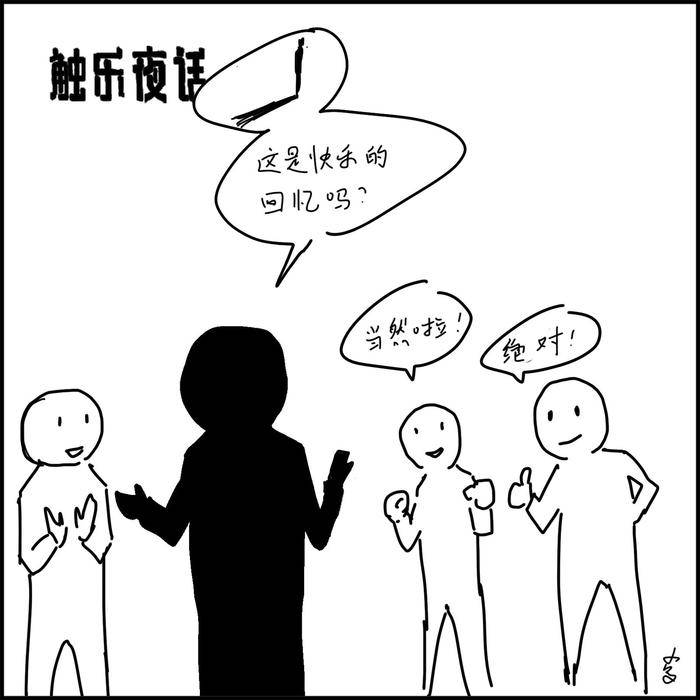 触乐夜话:分享不好的回忆_生活_节日_寄生