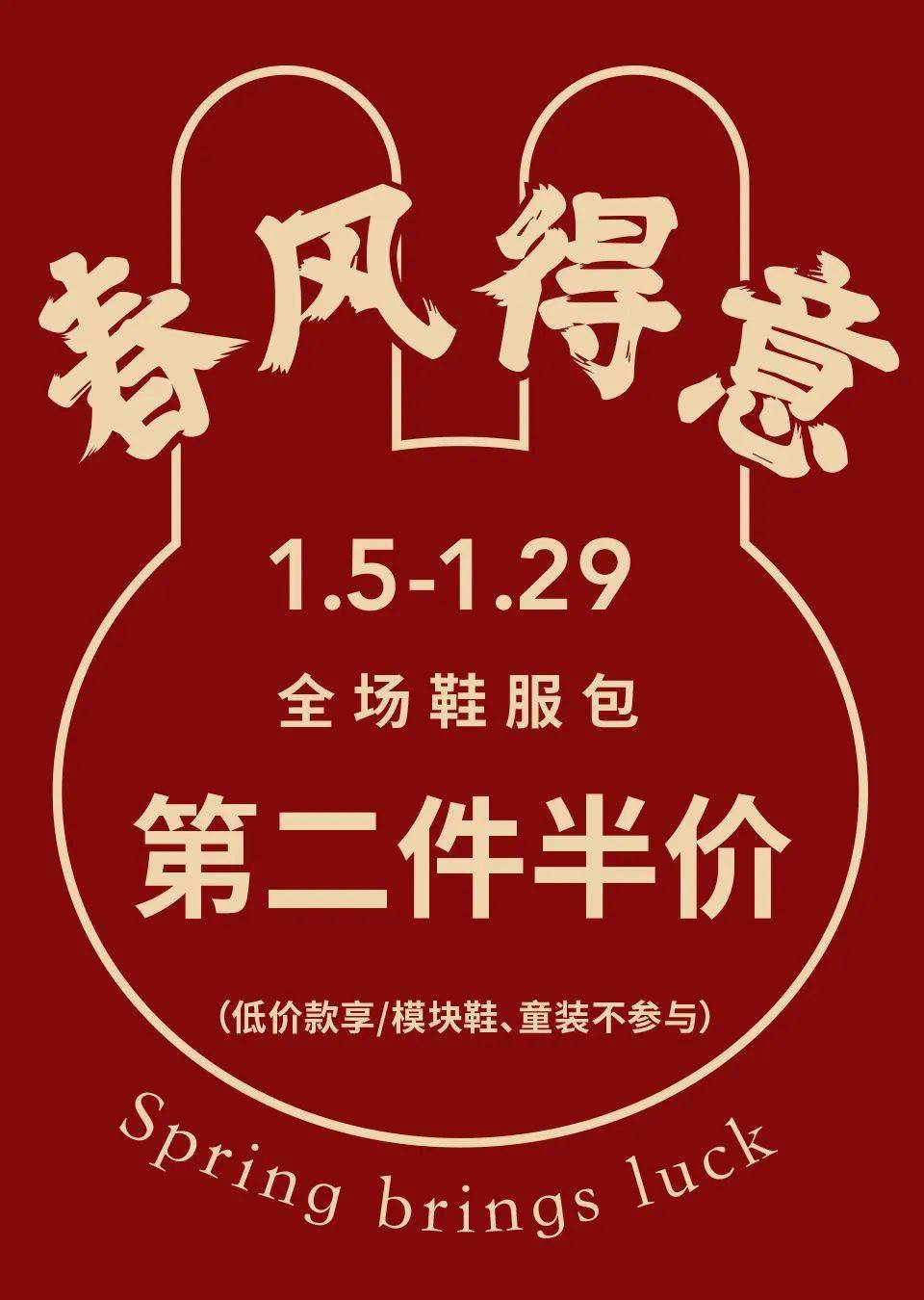 万达服饰丨新春快乐 春风得意!热风全场第二件半价!